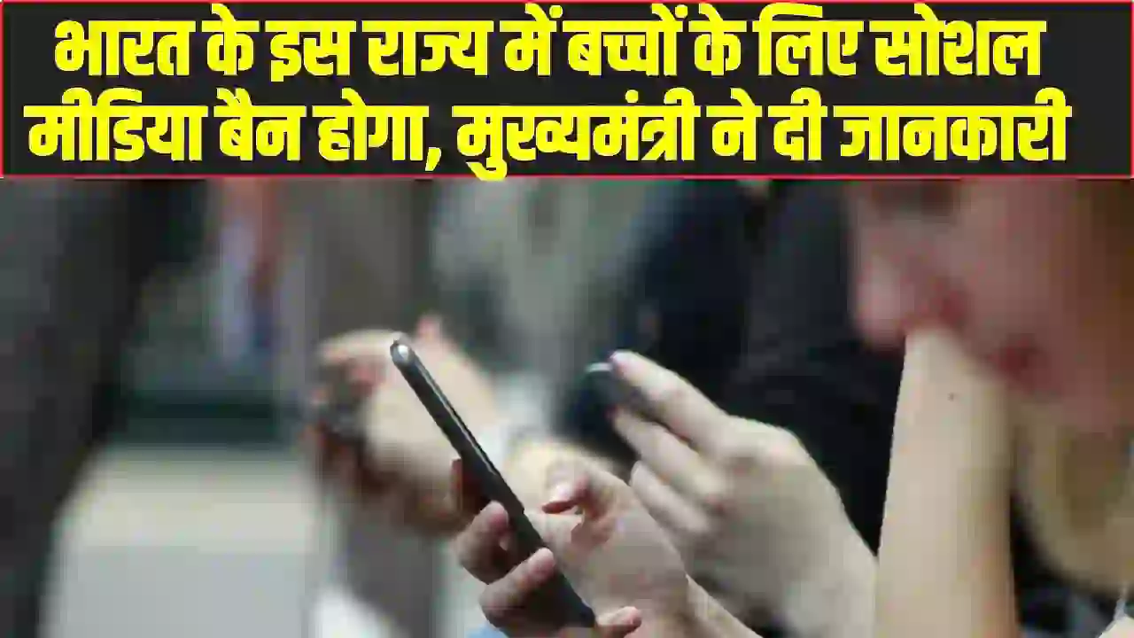Social Media Ban: भारत के इस राज्य में बच्चों के लिए सोशल मीडिया बैन होगा, मुख्यमंत्री ने दी जानकारी