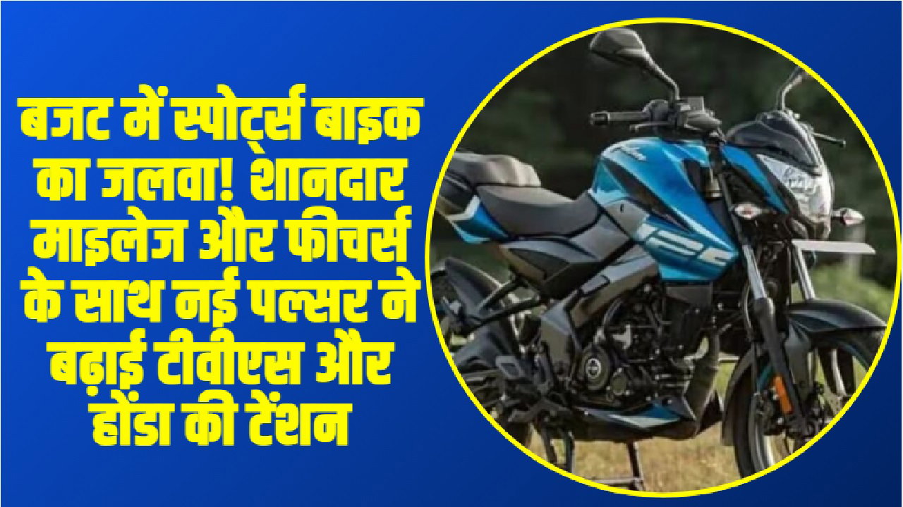 Bajaj Pulsar NS125: बजट में स्पोर्ट्स बाइक का जलवा! शानदार माइलेज और फीचर्स के साथ नई पल्सर ने बढ़ाई टीवीएस और होंडा की टेंशन